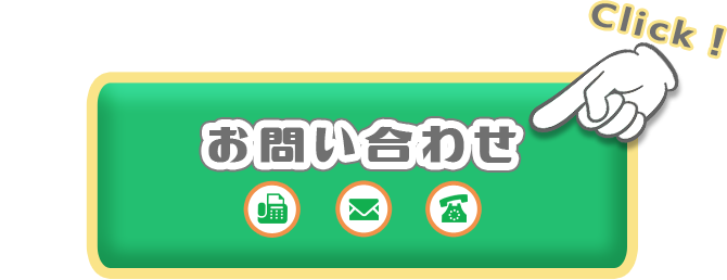 お問い合わせボタン。クリックでお問い合わせフォームへ飛びます。