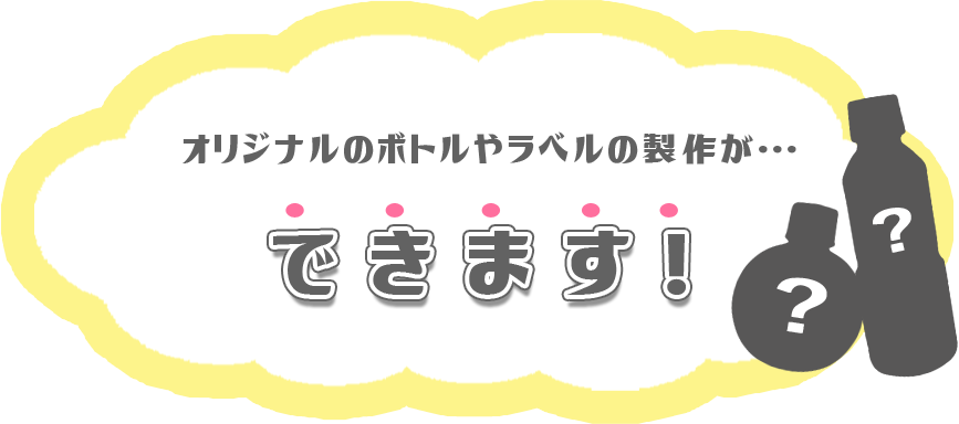 オリジナルのボトルやラベルの製作ができます！