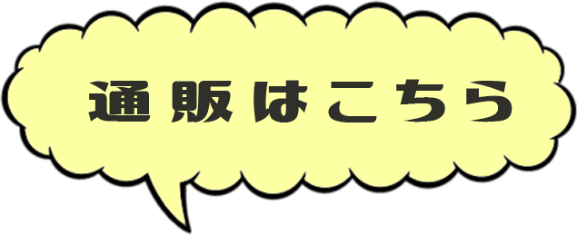 通販はこちら