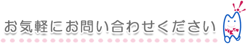 お気軽にお問い合わせください